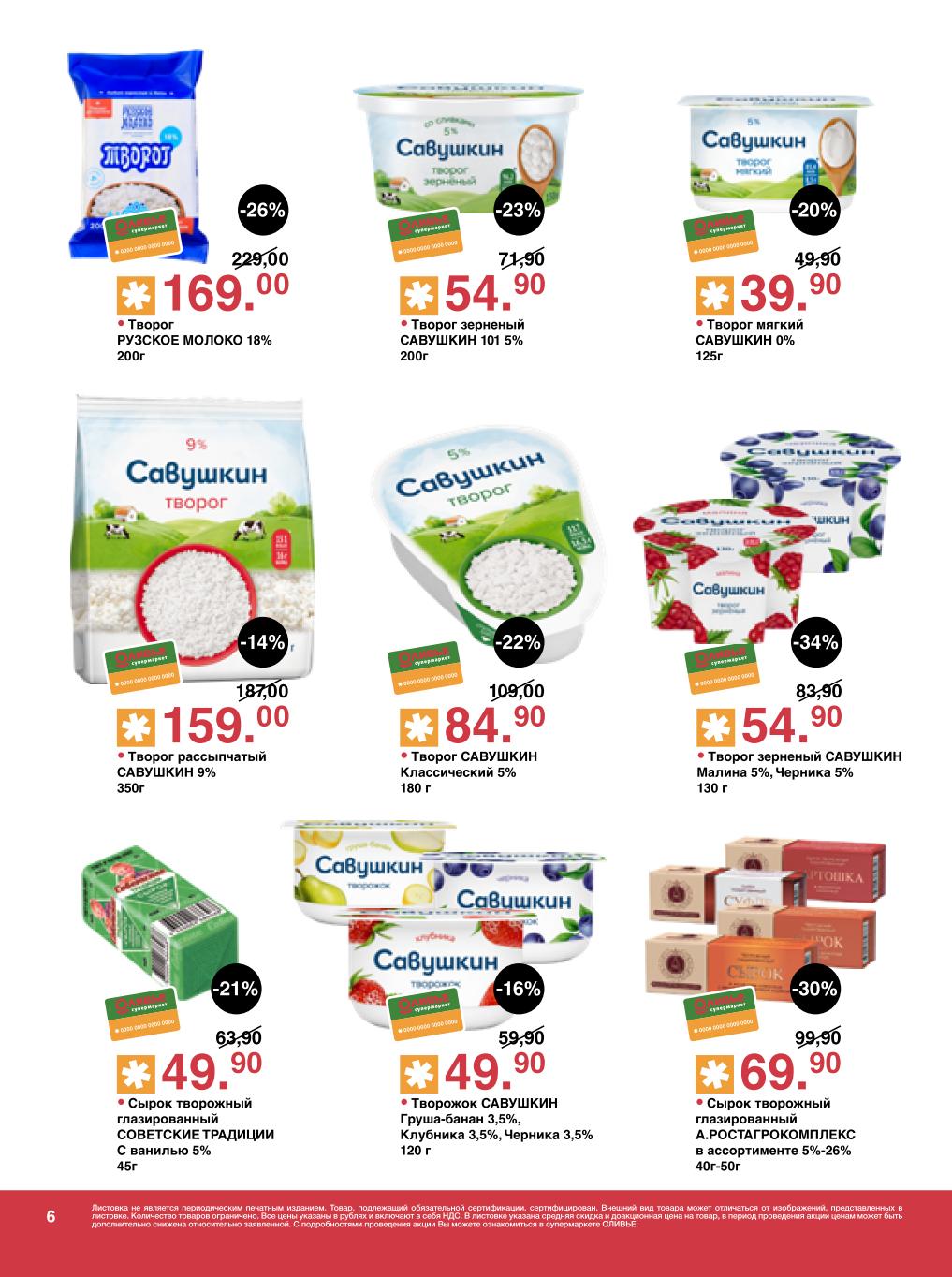 Творог и сырки Савушкин со скидкой | Цены в каталог Оливье: Творог зерненый Савушкин 54р, творог рассыпчатый 159р, сырки глазированные Советские традиции 49р, творожок фруктовый 49р. Скидки до 34%.